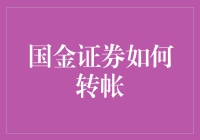 国金证券客户资金安全转移指南：专业流程与技巧剖析