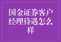 想知道国金证券客户经理待遇如何吗？看这里！