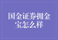 国金证券拥金宝：理财投资新风向标