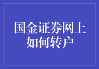 国金证券网上转户：一场不平凡的搬家之旅