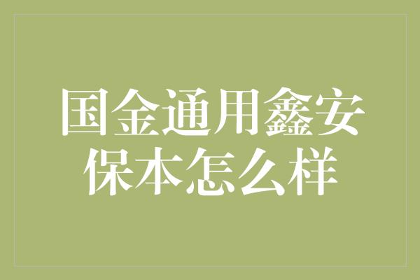 国金通用鑫安保本怎么样