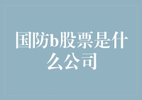 什么是国防B股票？竟然是一间让股民涨姿势的神秘公司！