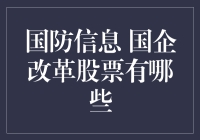 国防信息与国企改革：A股市场的那些铁疙瘩们正在悄然变身