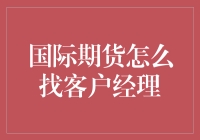 优化国际期货客户关系管理：寻找与合作客户经理的策略