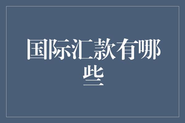 国际汇款有哪些