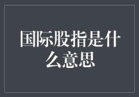 国际股指：全球资本市场的晴雨表