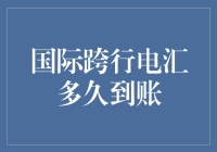 国际跨行电汇到账时间分析：影响因素与优化策略