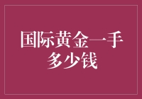 国际黄金一手多少钱？你买不起的真相