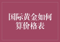 国际黄金价格表揭秘：如何让你的黄金瞬间增值？