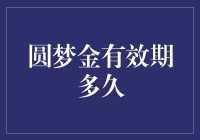 圆梦金有效期的探讨：一份关于创新型金融产品的深度分析