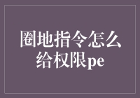 圈地指令权限设置：从定义到实践的系统性指导