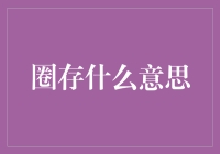 圈存：从水桶到银行账户的奇妙旅行