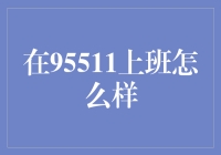 在95511上班？来听听民间传说！