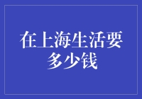 在上海生活要多少钱？真的那么贵吗？