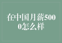 中国月薪5000怎么样？新手的生存指南！