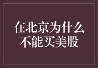 深入解析：为何北京居民无法直接购买美股？