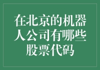 北京机器人公司股票代码一览：探索科技巨头的投资机会