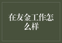 在友金工作怎么样：员工自述：友金，一个让你工作不再无聊的地方