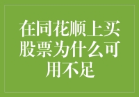 在同花顺上购买股票遇到可用资金不足的问题：原因与解决办法