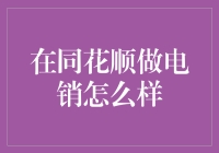 同花顺电销岗位解析：如何在金融领域中脱颖而出