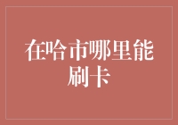 哈尔滨市内刷卡消费场所全攻略：轻松享受便捷支付体验