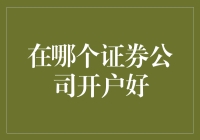 寻找你的股神开户点：谁是证券公司里的姥姥桥？