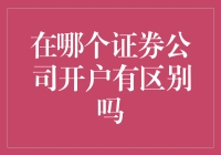 证券公司开户，选对了就是股神，选错了就是韭菜？