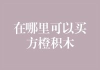 你找到了最神奇的方橙积木购买指南了吗？———不，我没有，但我会带你找！