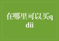 从全球资产配置视角探讨qdii购买渠道与投资策略