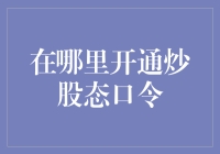 嗨！哪里能让我一夜暴富？——揭秘炒股技巧获取途径！