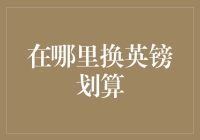 智慧换汇：如何在伦敦以外的地方换得更划算的英镑？