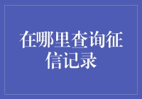 征信记录查询：构建个人信用信息的透明桥梁