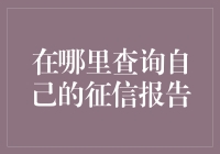 想知道你的信用报告长什么样？别急，这里有绝招！