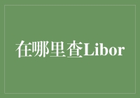 探秘Libor：探索全球金融市场的晴雨表