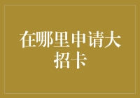 揭秘！申请大招卡的秘密基地在哪里？