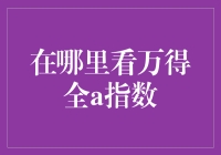 万得全A指数去哪儿看？告诉你一个超实用的秘诀！