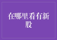 新股请往这里看，投资的新鲜血液大揭秘！