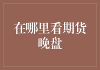 哪里是最佳的期货晚盘观测点？