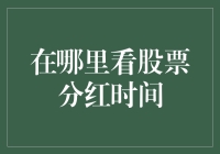 股票分红时间查询指南：如何有效地获取分红信息