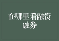 探索融资融券的信息获取渠道：一场金融知识的盛宴