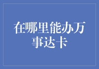 用万事达卡买月亮：信用卡申请指南之万事达篇