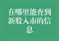 新股入市，你也能像股神一样精准抓到好股票！