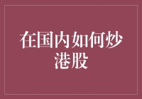 鸡飞狗跳，如何在国内炒港股？