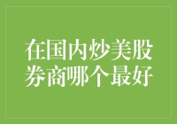 国内炒美股券商分析：选择哪家券商更值得信赖？