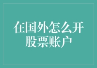 怎么在外国开立股票账户？实战攻略！