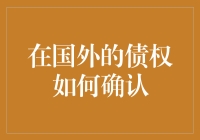 外国的债，咱怎么确认？——揭开海外债权确认的神秘面纱