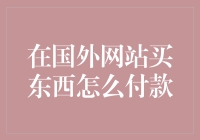 海淘付款？简单！来看我怎么玩转国际支付