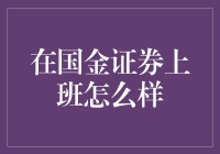 在国金证券上班？那得看你的心脏好不好！