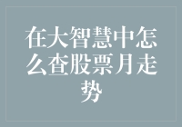 股市大神教你如何在大智慧里查询股票月走势，你学会了吗？