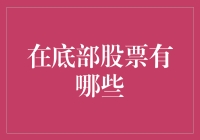 探索底部股票投资策略：稳定收益的秘诀